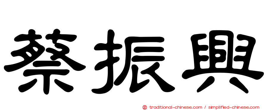 蔡振興