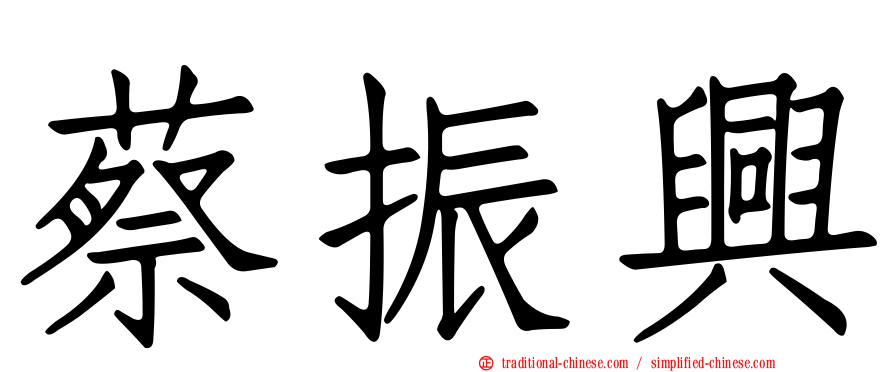 蔡振興