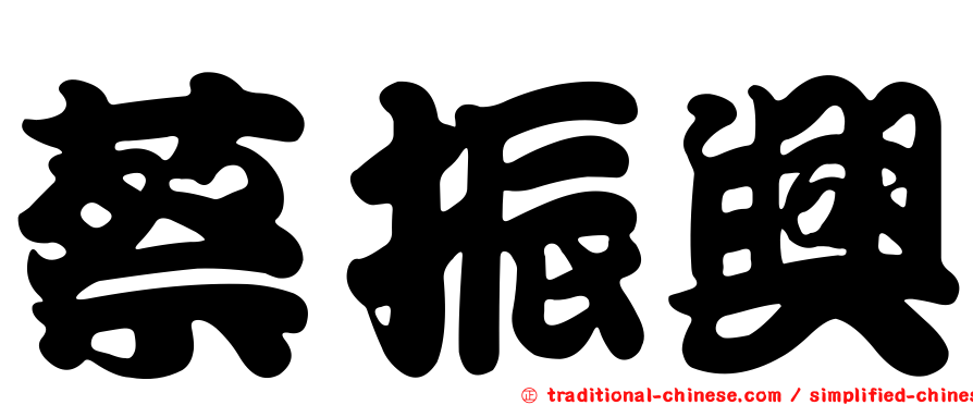 蔡振興