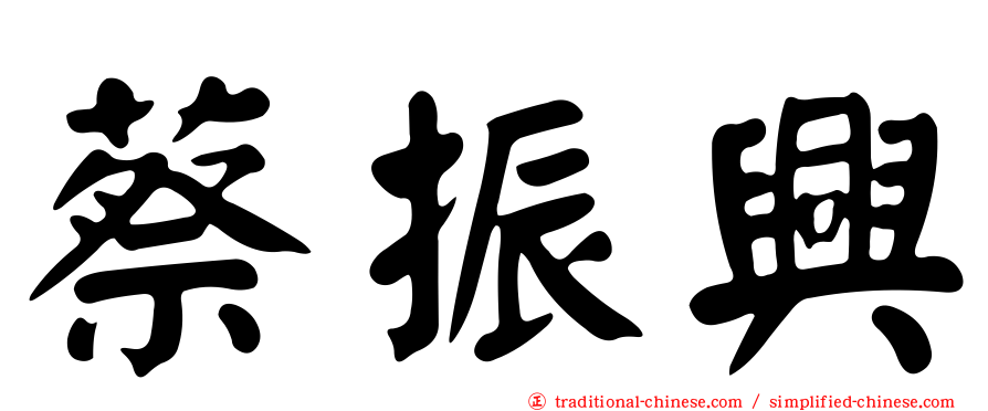 蔡振興