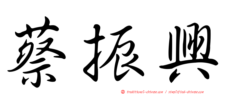 蔡振興