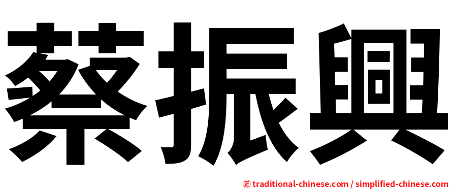 蔡振興