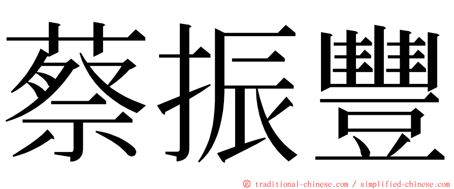蔡振豐 ming font