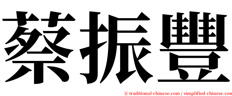 蔡振豐 serif font