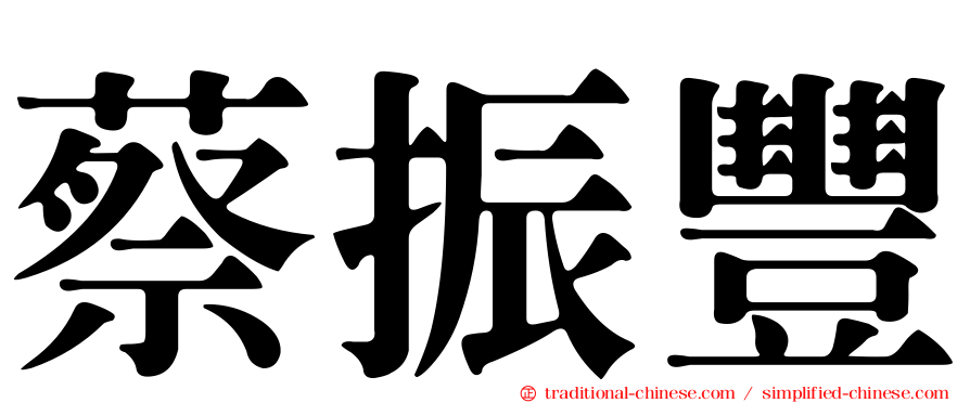 蔡振豐