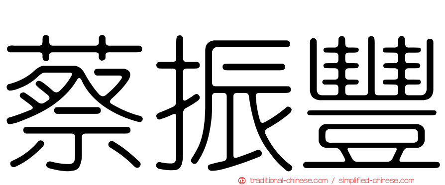 蔡振豐