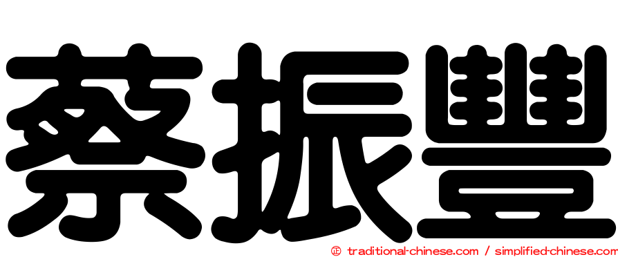 蔡振豐