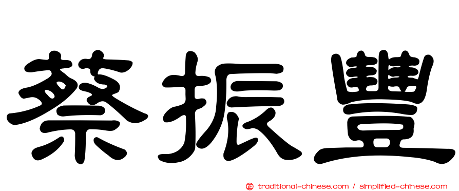 蔡振豐