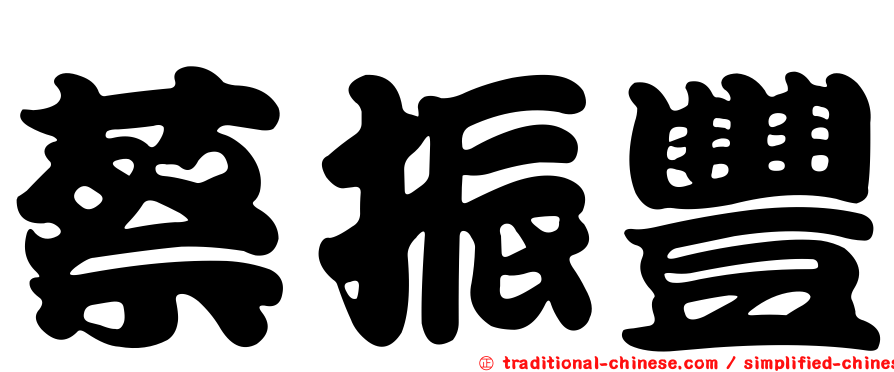 蔡振豐