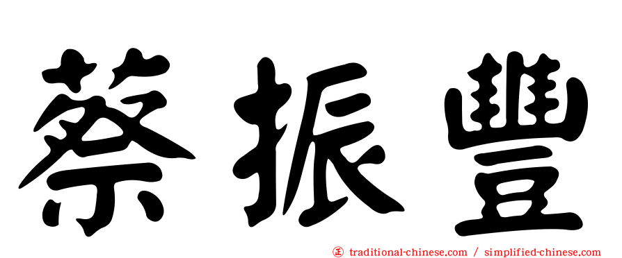 蔡振豐