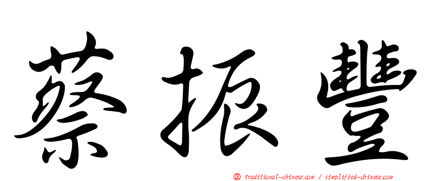 蔡振豐