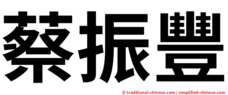 蔡振豐