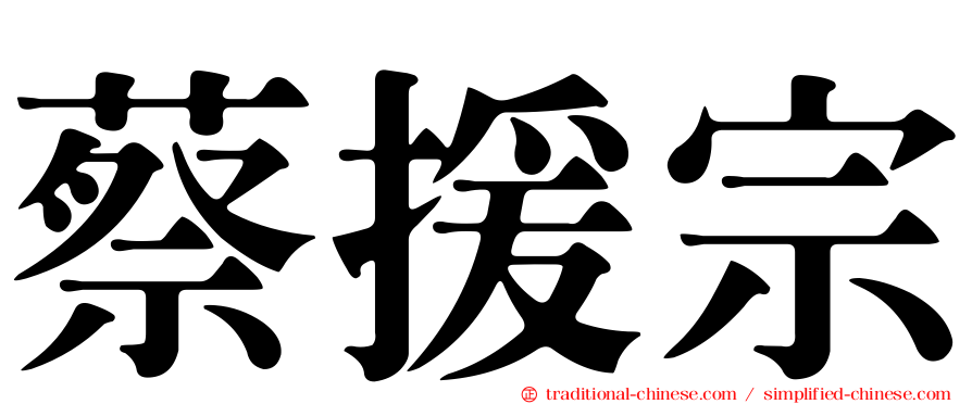 蔡援宗