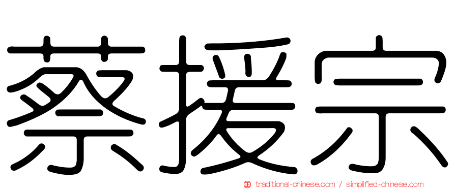 蔡援宗