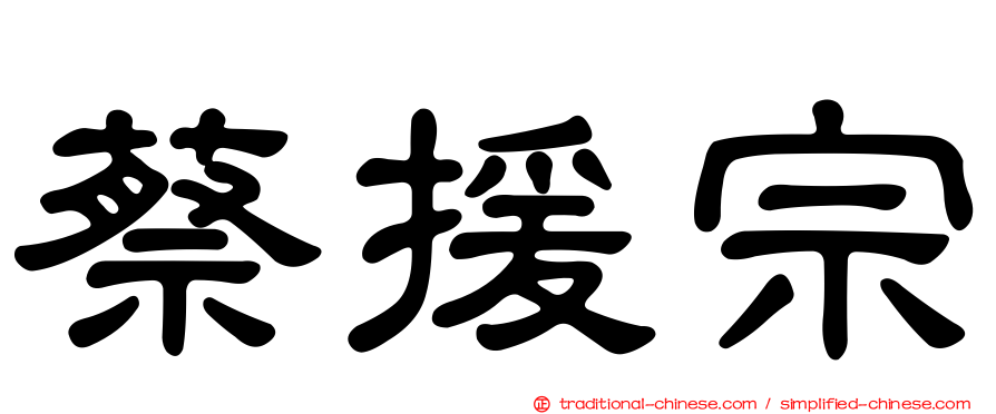 蔡援宗