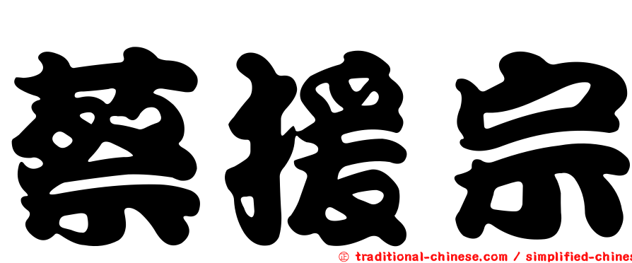 蔡援宗
