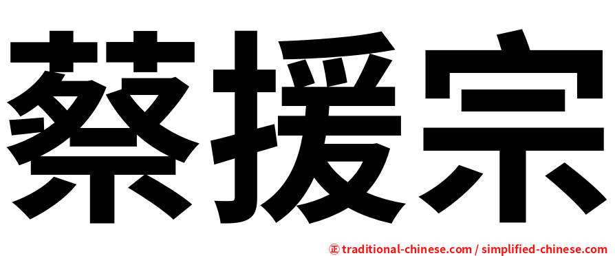 蔡援宗