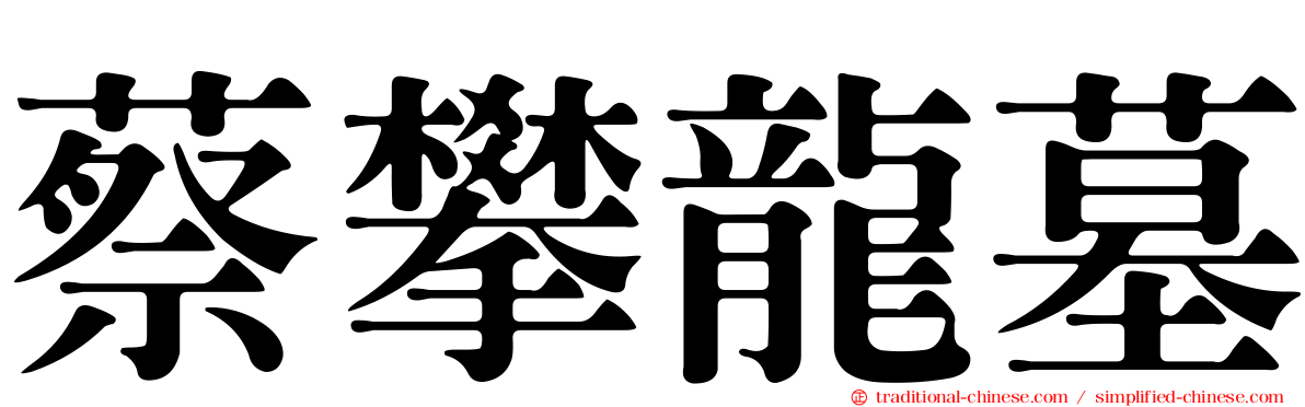 蔡攀龍墓