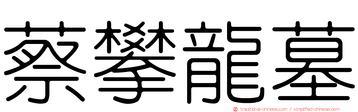 蔡攀龍墓