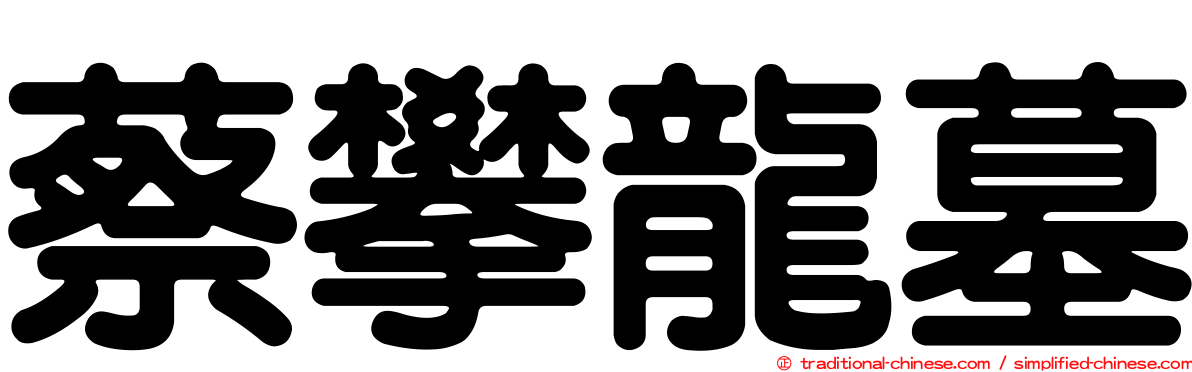 蔡攀龍墓