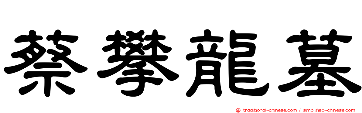 蔡攀龍墓