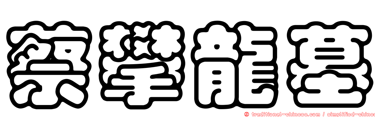 蔡攀龍墓