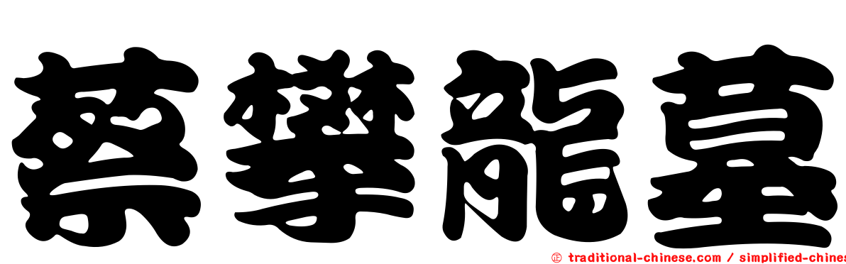 蔡攀龍墓