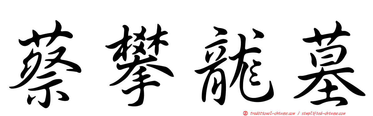 蔡攀龍墓