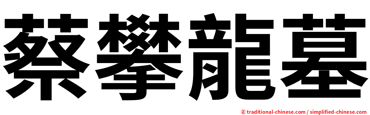 蔡攀龍墓