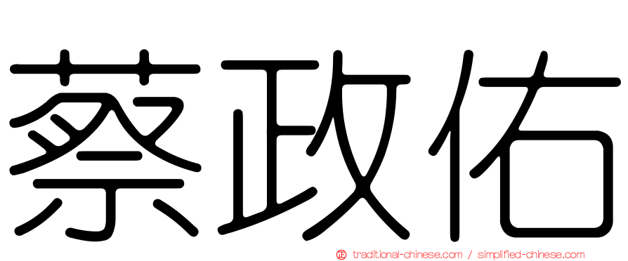 蔡政佑