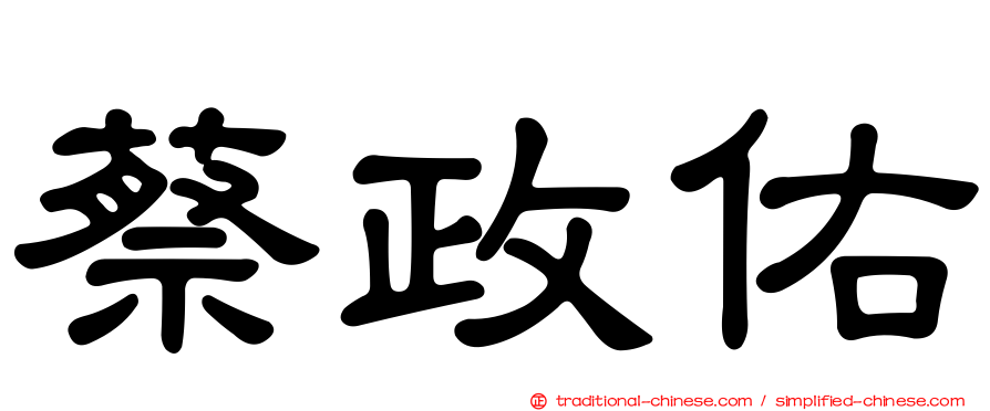 蔡政佑
