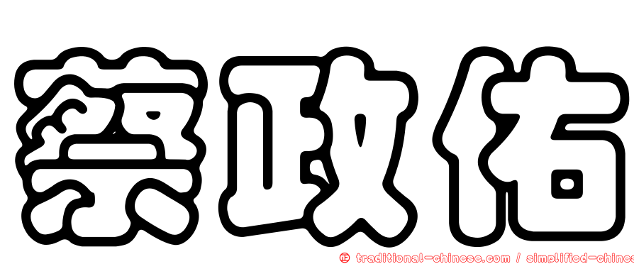 蔡政佑