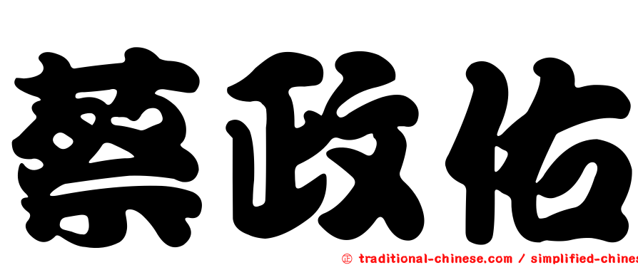 蔡政佑