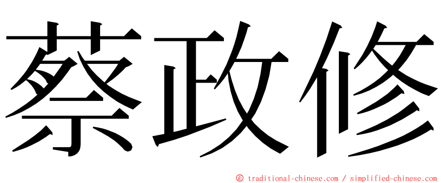 蔡政修 ming font