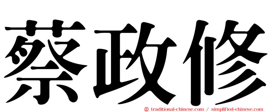 蔡政修