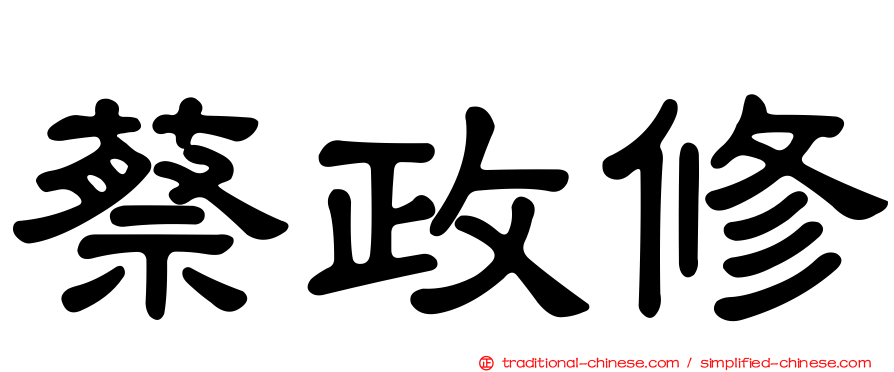 蔡政修