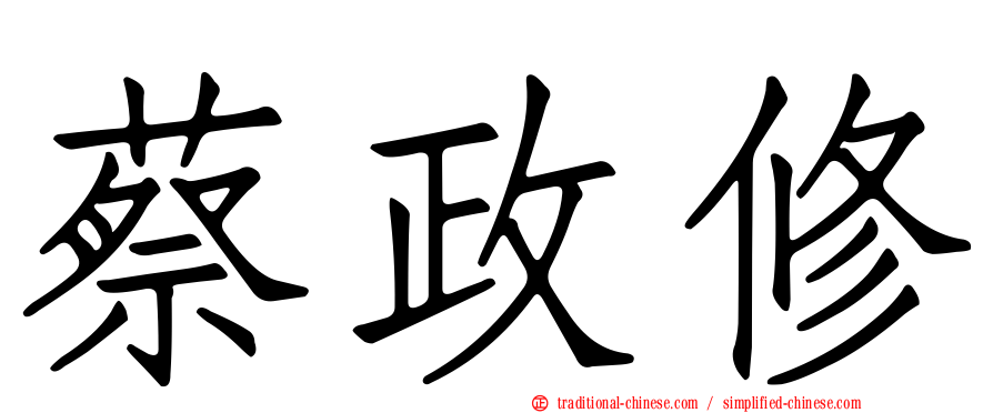 蔡政修