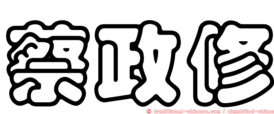 蔡政修