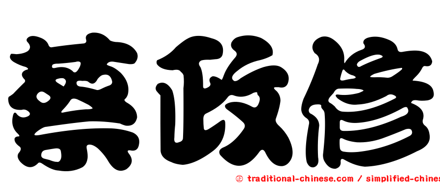 蔡政修