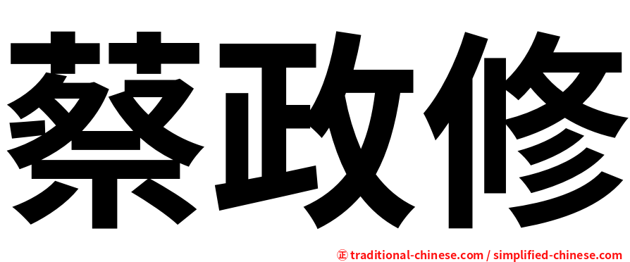 蔡政修