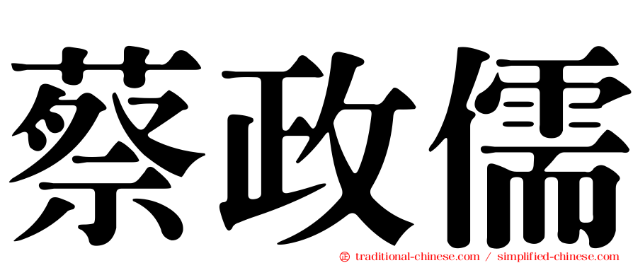 蔡政儒