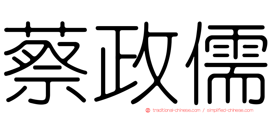 蔡政儒