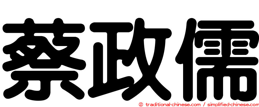 蔡政儒