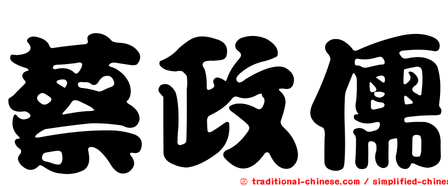 蔡政儒