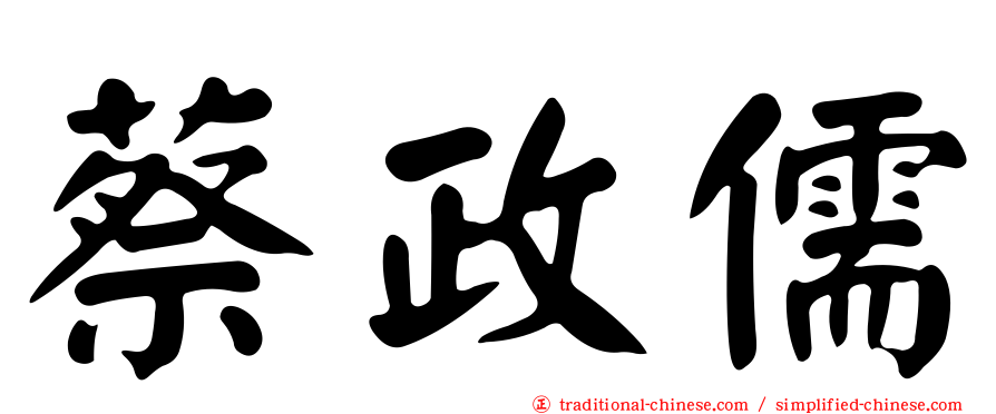 蔡政儒