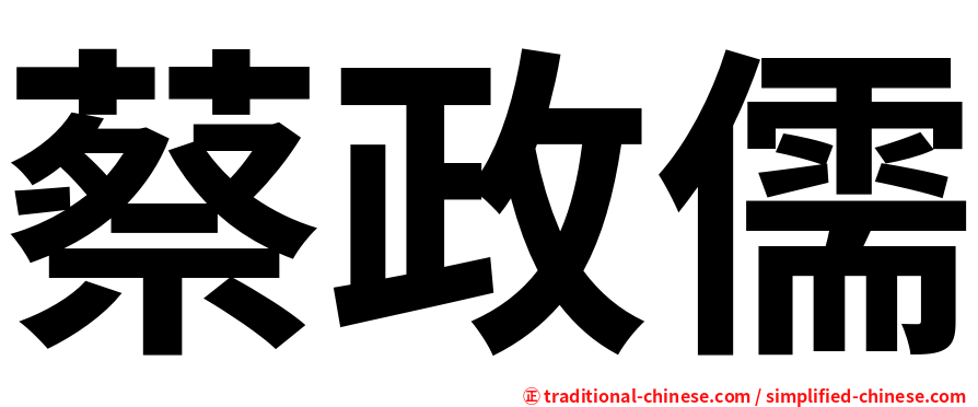 蔡政儒