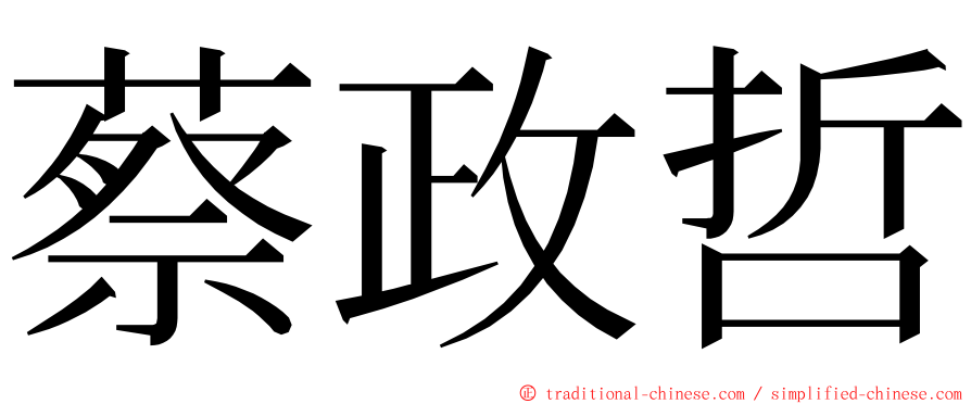 蔡政哲 ming font