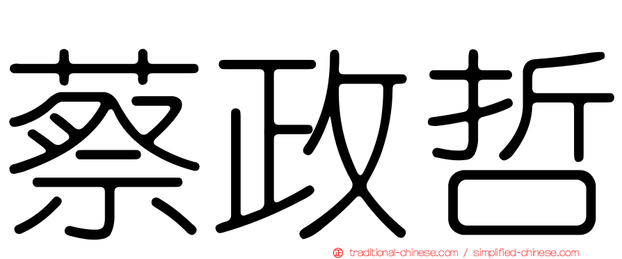 蔡政哲