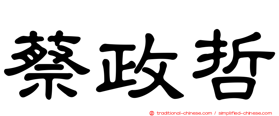 蔡政哲