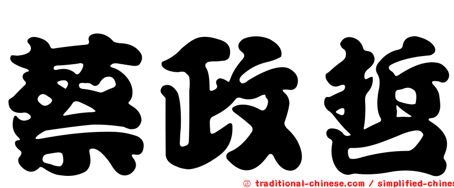蔡政哲